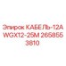 2658553810 КАБЕЛЬ-12AWGX12-25M Epiroc