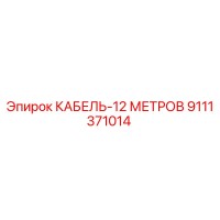 9111371014 КАБЕЛЬ-12 МЕТРОВ Epiroc