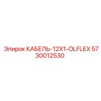 5730012530 КАБЕЛЬ-12X1-OLFLEX Epiroc