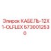 5730012530 КАБЕЛЬ-12X1-OLFLEX Epiroc