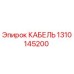 1310145200 КАБЕЛЬ Epiroc