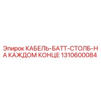 1310600084 КАБЕЛЬ-БАТТ-СТОЛБ-НА КАЖДОМ КОНЦЕ Epiroc