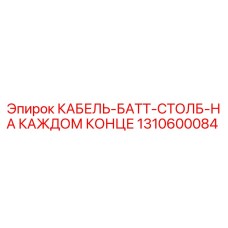 1310600084 КАБЕЛЬ-БАТТ-СТОЛБ-НА КАЖДОМ КОНЦЕ Epiroc
