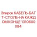 1310600084 КАБЕЛЬ-БАТТ-СТОЛБ-НА КАЖДОМ КОНЦЕ Epiroc