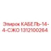 1312100264 КАБЕЛЬ-14-4-СЖО Epiroc