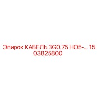 1503825800 КАБЕЛЬ 3G0.75 HO5-… Epiroc