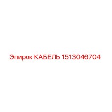 1513046704 КАБЕЛЬ Epiroc