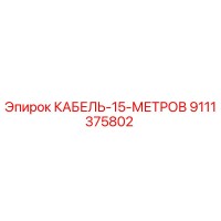 9111375802 КАБЕЛЬ-15-МЕТРОВ Epiroc