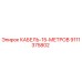 9111375802 КАБЕЛЬ-15-МЕТРОВ Epiroc