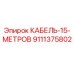 9111375802 КАБЕЛЬ-15-МЕТРОВ Epiroc