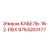 9753200177 КАБЕЛЬ-16-2-ПВХ Epiroc