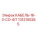 1312100265 КАБЕЛЬ-16-3-СО-ФТ Epiroc