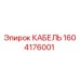 1604176001 КАБЕЛЬ Epiroc