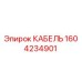 1604234901 КАБЕЛЬ Epiroc