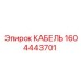 1604443701 КАБЕЛЬ Epiroc