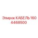 1604468500 КАБЕЛЬ Epiroc