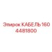 1604481800 КАБЕЛЬ Epiroc
