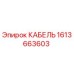 1613663603 КАБЕЛЬ Epiroc