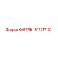 1613717101 КАБЕЛЬ Epiroc