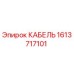 1613717101 КАБЕЛЬ Epiroc