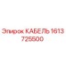 1613725500 КАБЕЛЬ Epiroc