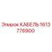 1613776900 КАБЕЛЬ Epiroc