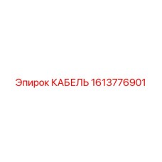 1613776901 КАБЕЛЬ Epiroc