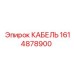 1614878900 Кабель Epiroc