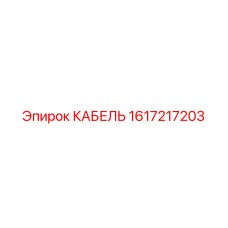 1617217203 КАБЕЛЬ Epiroc