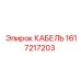 1617217203 КАБЕЛЬ Epiroc