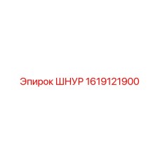 1619121900 ШНУР Epiroc