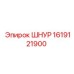 1619121900 ШНУР Epiroc