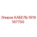 1619167700 КАБЕЛЬ Epiroc