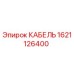1621126400 КАБЕЛЬ Epiroc