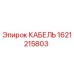1621215803 КАБЕЛЬ Epiroc