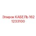1621233100 КАБЕЛЬ Epiroc