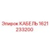 1621233200 КАБЕЛЬ Epiroc
