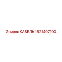 1621407100 КАБЕЛЬ Epiroc