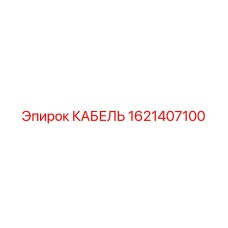 1621407100 КАБЕЛЬ Epiroc