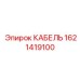 1621419100 КАБЕЛЬ Epiroc