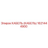 1621444900 КАБЕЛЬ (КАБЕЛЬ) Epiroc