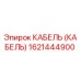 1621444900 КАБЕЛЬ (КАБЕЛЬ) Epiroc