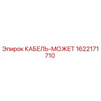 1622171710 КАБЕЛЬ-МОЖЕТ Epiroc
