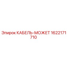 1622171710 КАБЕЛЬ-МОЖЕТ Epiroc