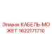 1622171710 КАБЕЛЬ-МОЖЕТ Epiroc