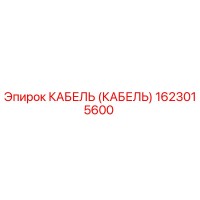 1623015600 КАБЕЛЬ (КАБЕЛЬ) Epiroc