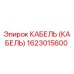 1623015600 КАБЕЛЬ (КАБЕЛЬ) Epiroc