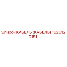 1625120151 КАБЕЛЬ (КАБЕЛЬ) Epiroc