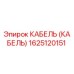 1625120151 КАБЕЛЬ (КАБЕЛЬ) Epiroc