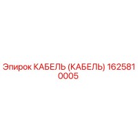 1625810005 КАБЕЛЬ (КАБЕЛЬ) Epiroc